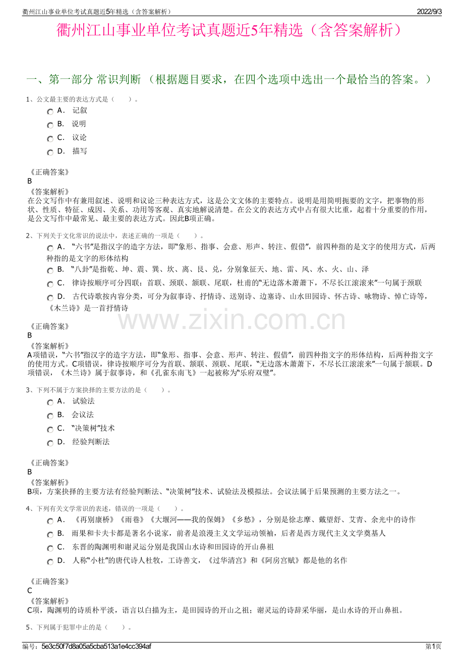 衢州江山事业单位考试真题近5年（含答案解析）.pdf_第1页