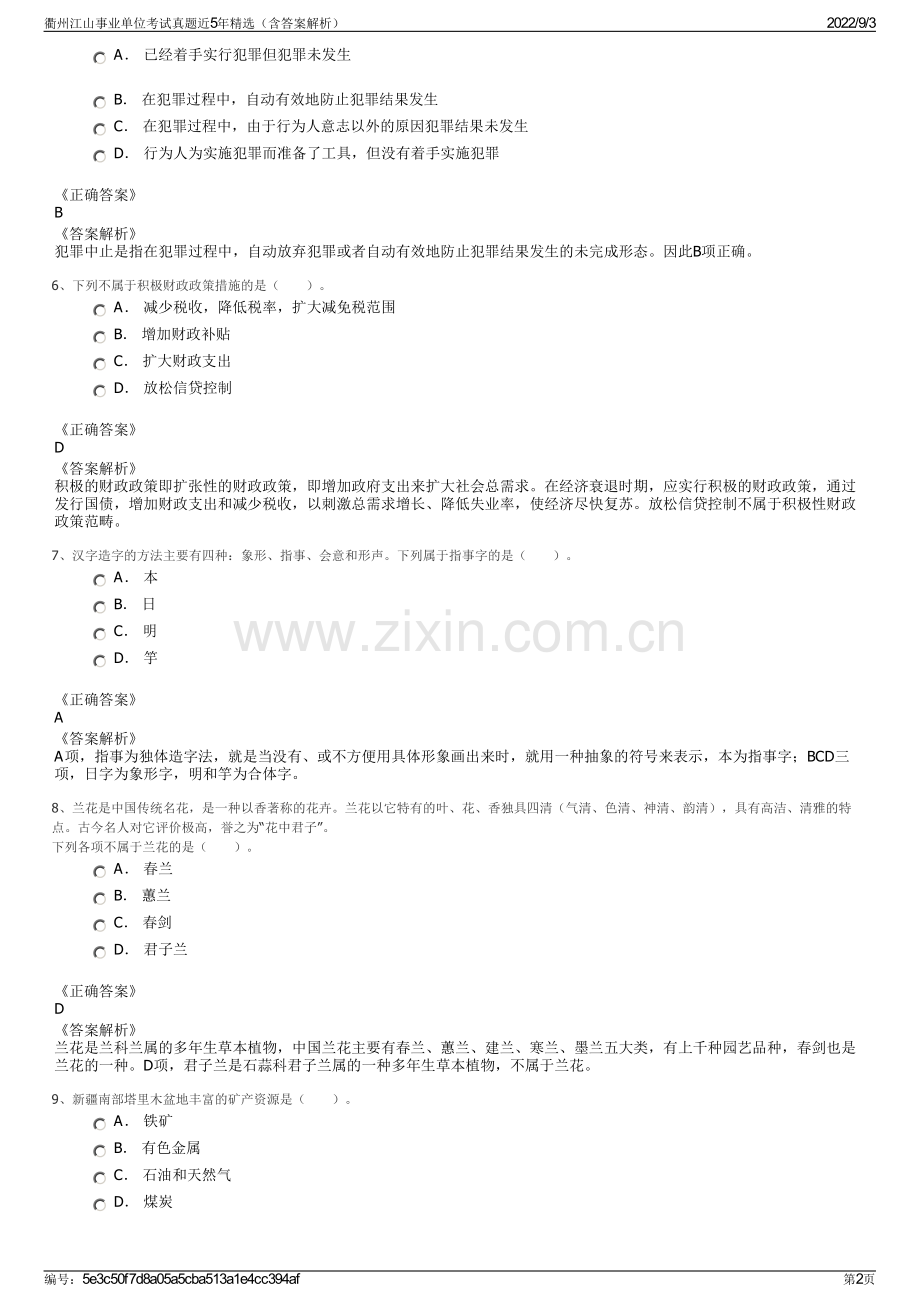 衢州江山事业单位考试真题近5年（含答案解析）.pdf_第2页