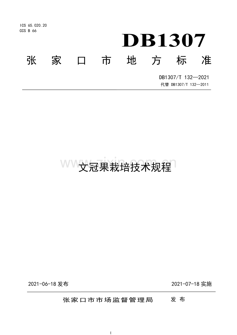 DB1307∕T 132-2021 文冠果栽培技术规程(张家口市).pdf_第1页
