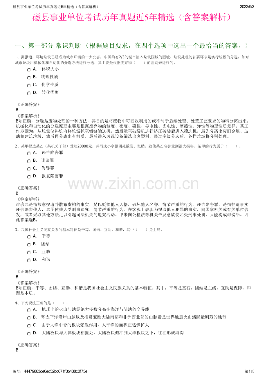 磁县事业单位考试历年真题近5年精选（含答案解析）.pdf_第1页