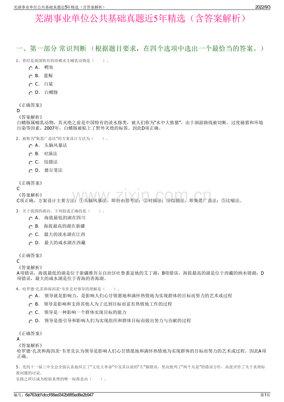 芜湖事业单位公共基础真题近5年精选（含答案解析）.pdf_第1页