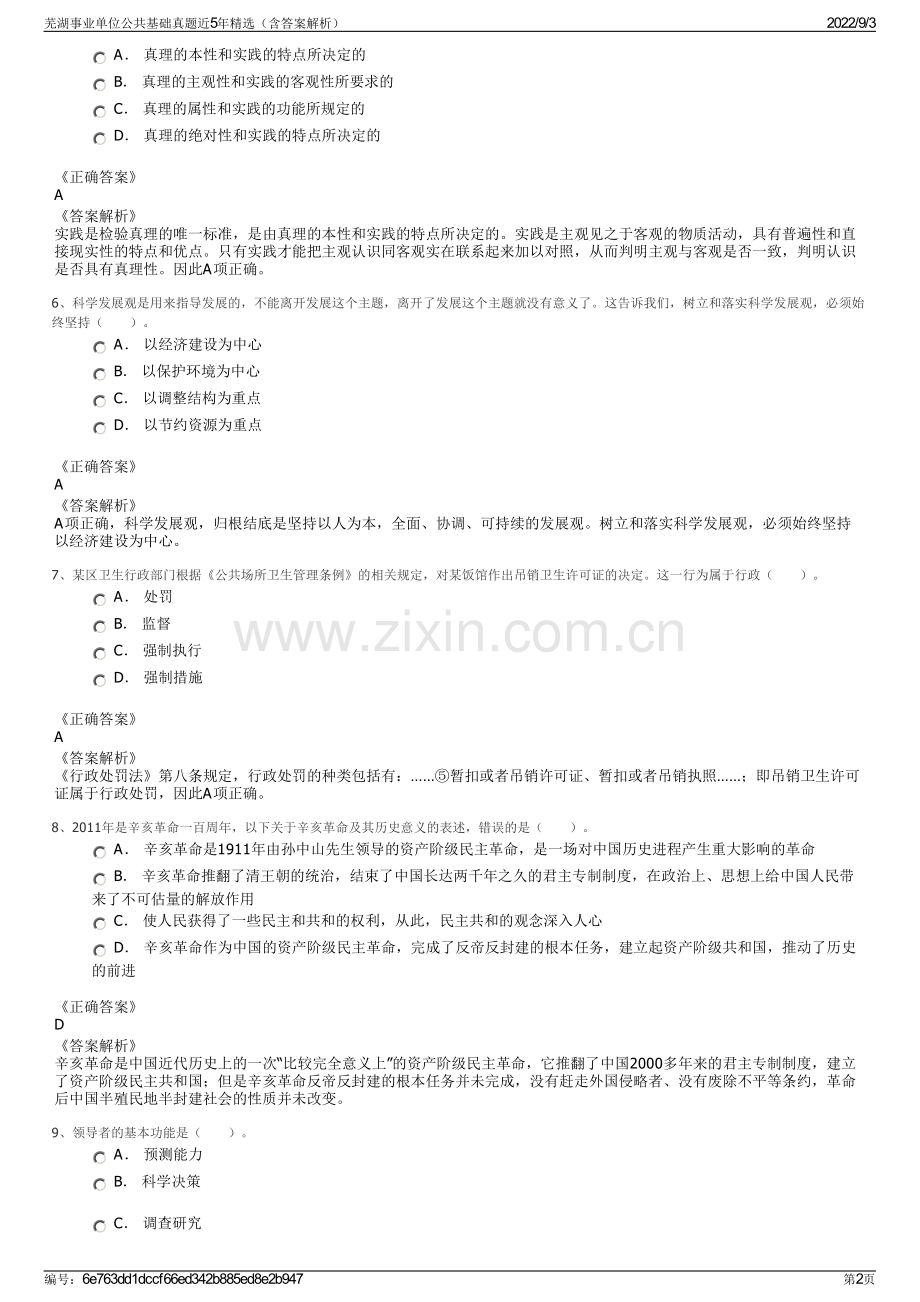 芜湖事业单位公共基础真题近5年精选（含答案解析）.pdf_第2页