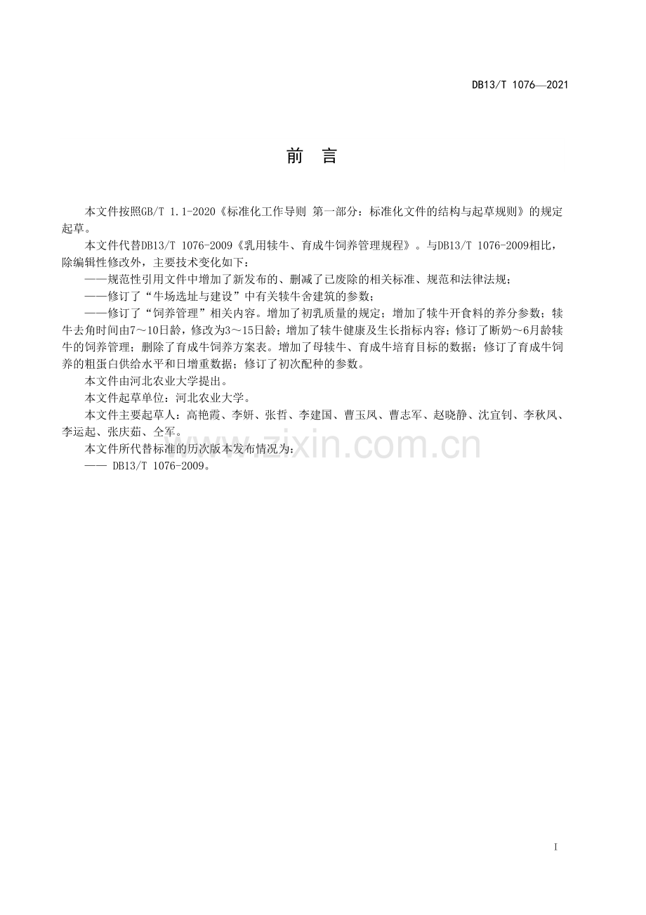 DB13∕T 1076-2021 乳用母犊牛、育成牛饲养管理技术规程(河北省).pdf_第3页