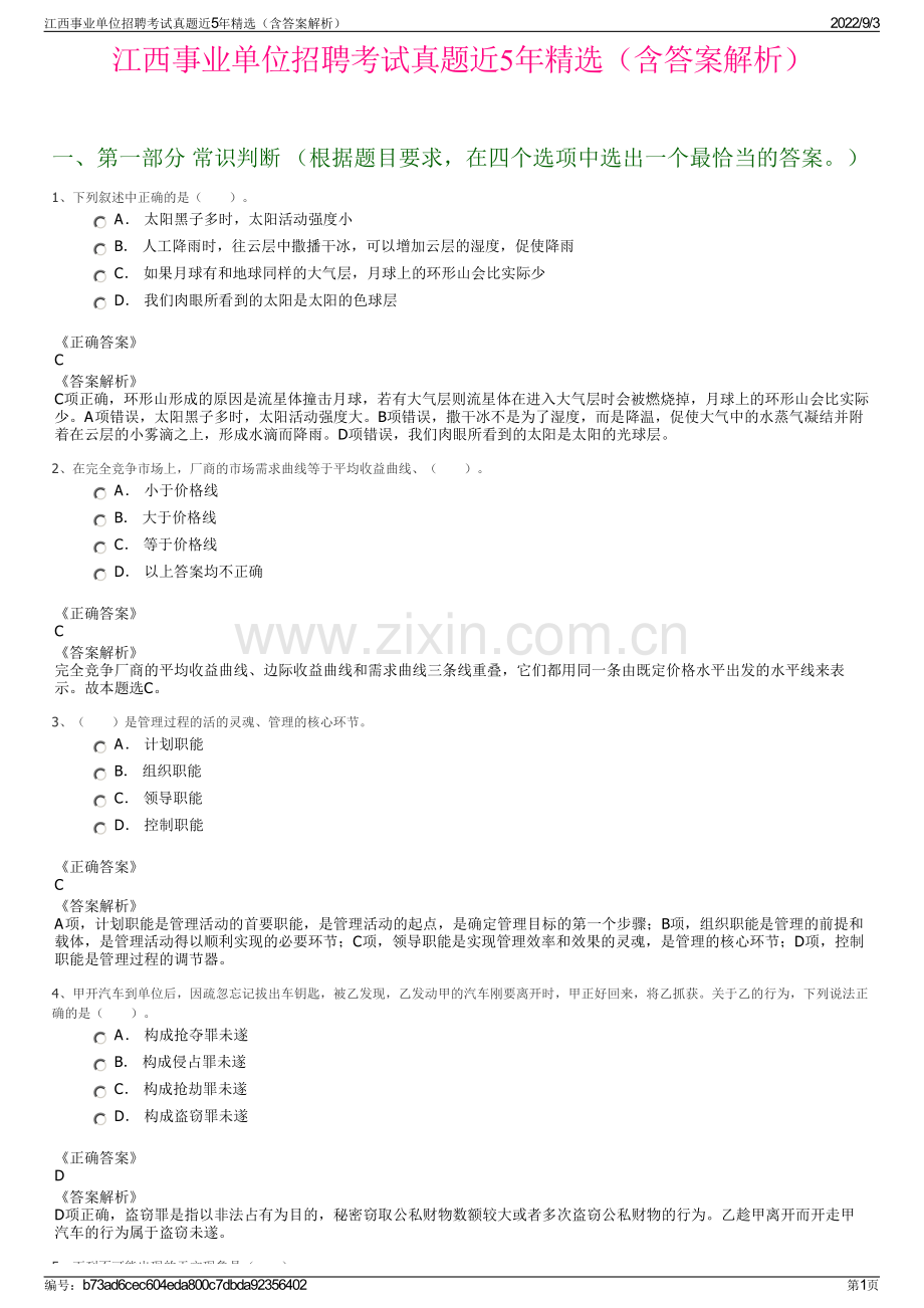 江西事业单位招聘考试真题近5年精选（含答案解析）.pdf_第1页