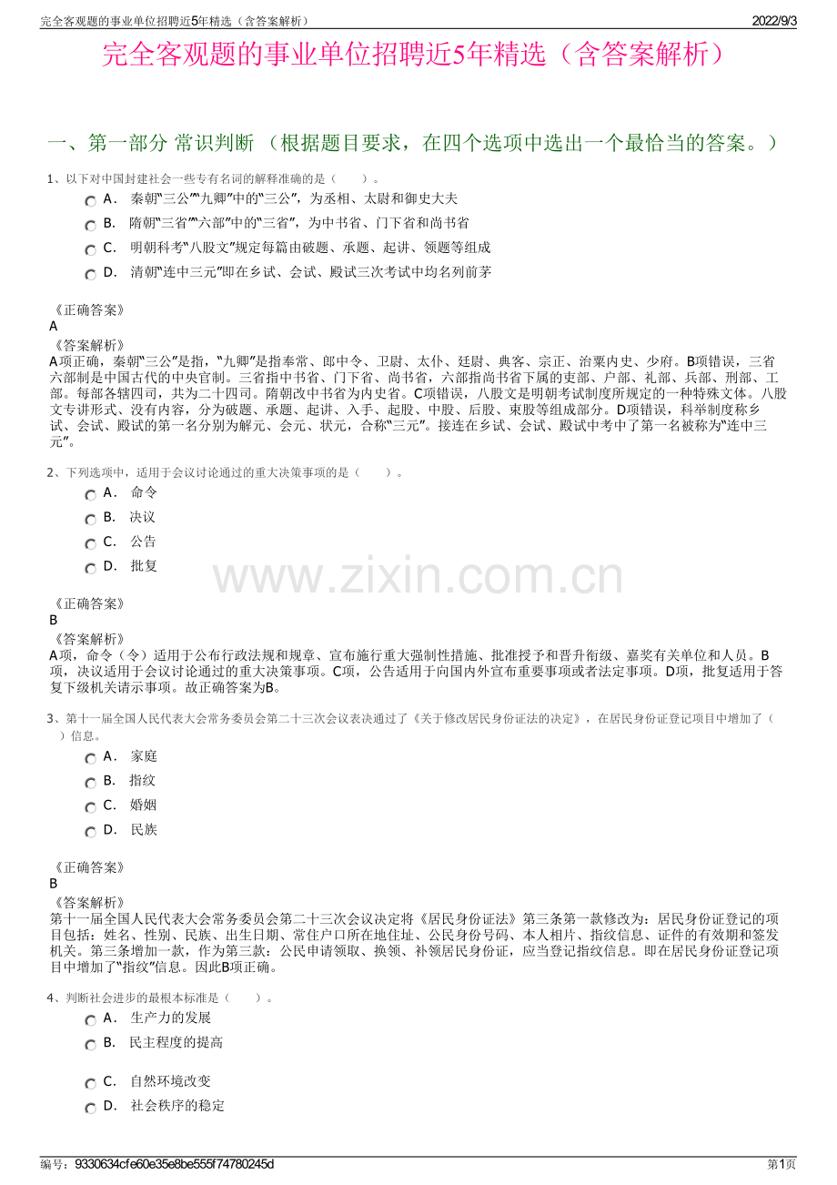 完全客观题的事业单位招聘近5年精选（含答案解析）.pdf_第1页