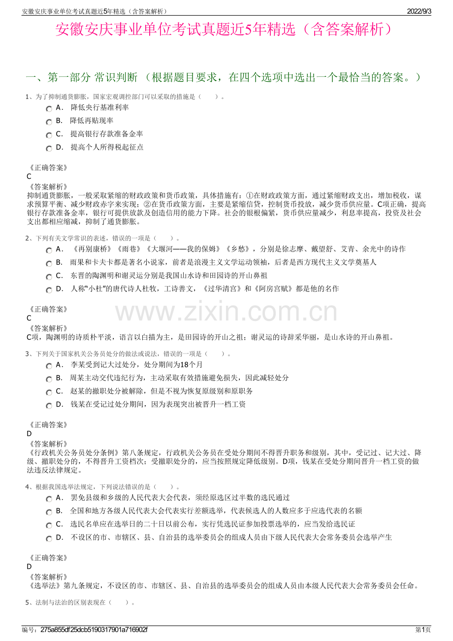安徽安庆事业单位考试真题近5年精选（含答案解析）.pdf_第1页