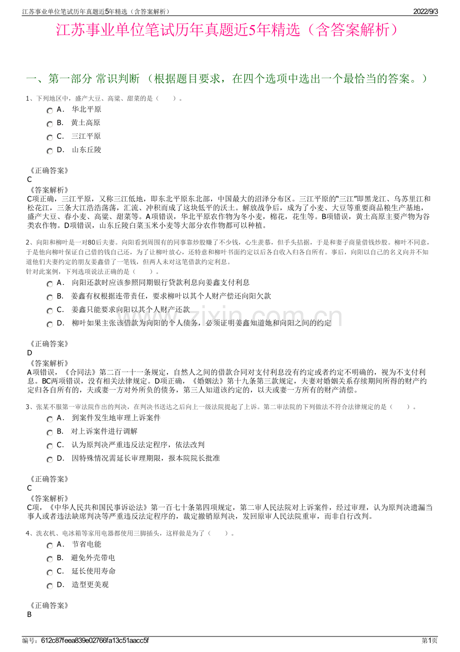 江苏事业单位笔试历年真题近5年精选（含答案解析）.pdf_第1页