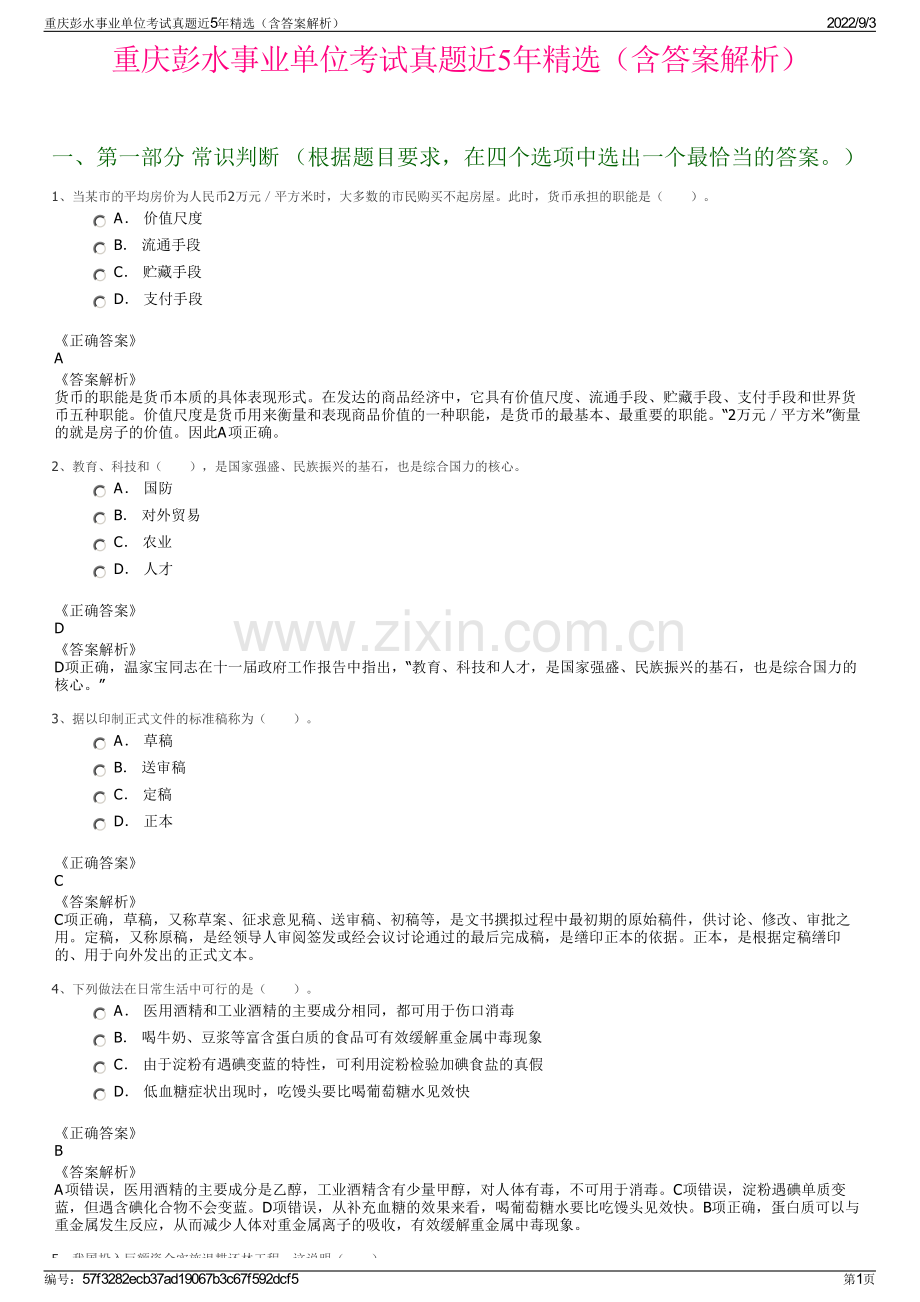 重庆彭水事业单位考试真题近5年精选（含答案解析）.pdf_第1页