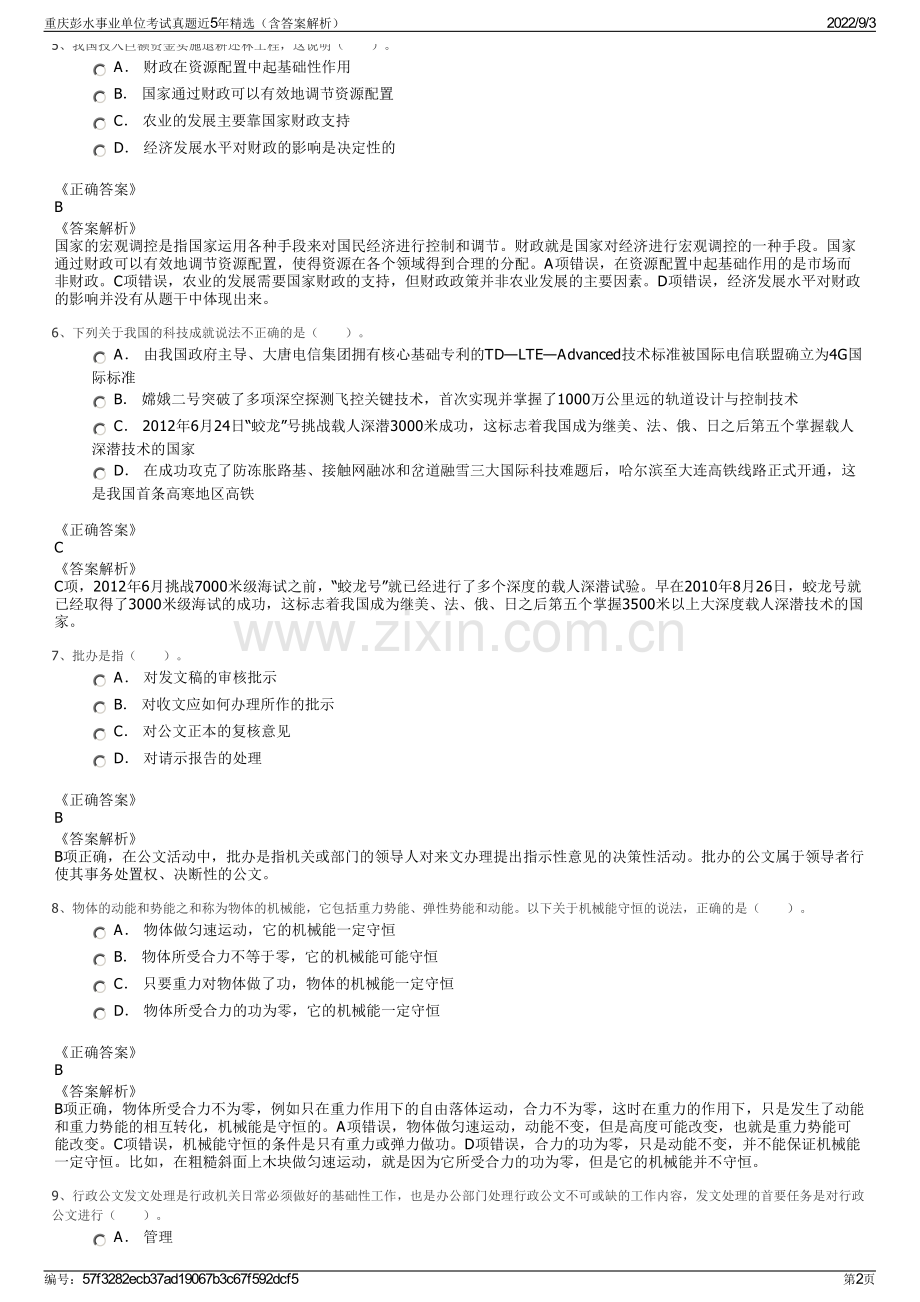 重庆彭水事业单位考试真题近5年精选（含答案解析）.pdf_第2页