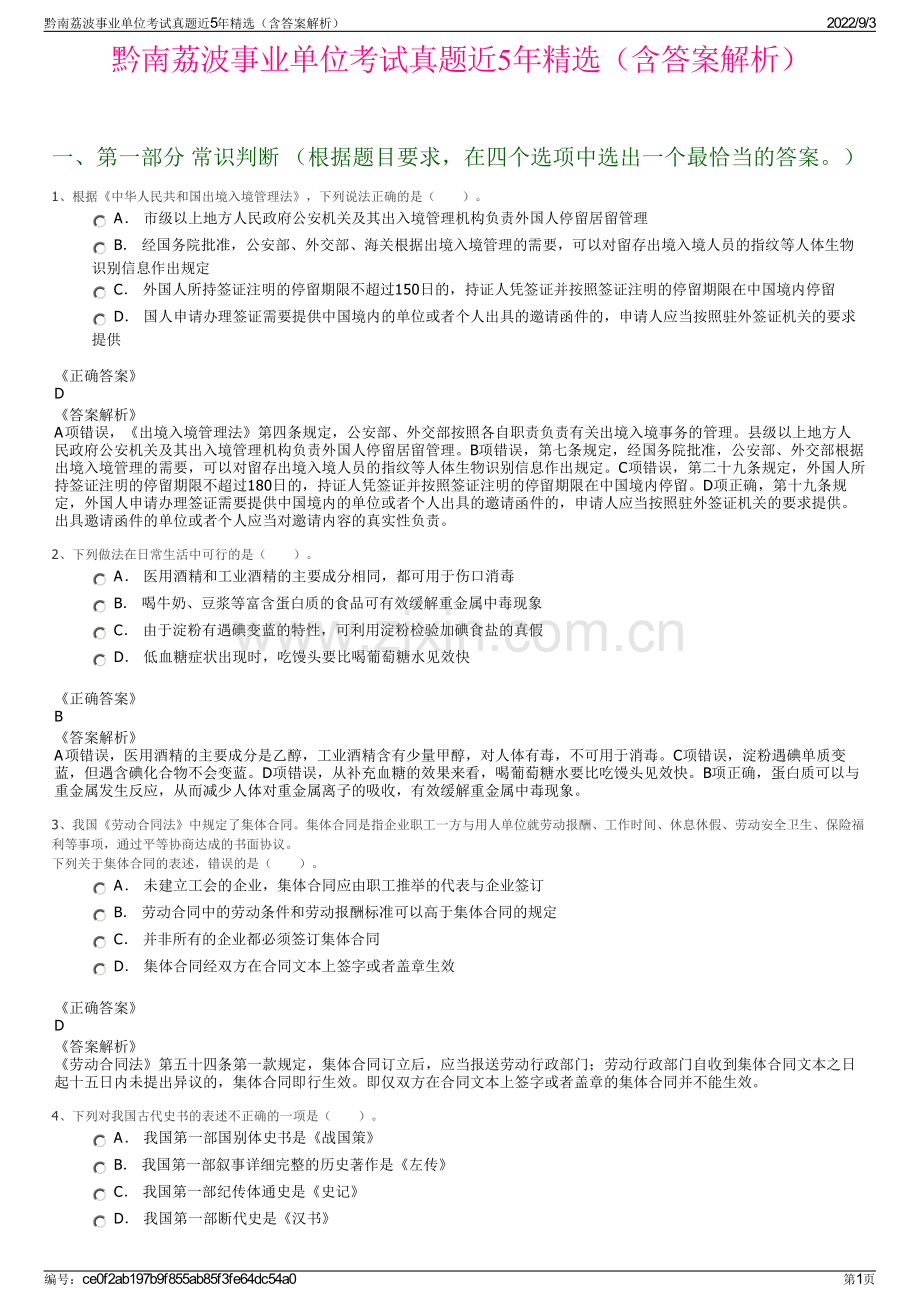 黔南荔波事业单位考试真题近5年精选（含答案解析）.pdf_第1页