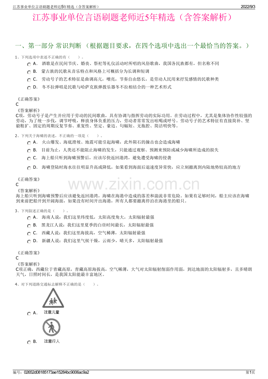 江苏事业单位言语刷题老师近5年精选（含答案解析）.pdf_第1页