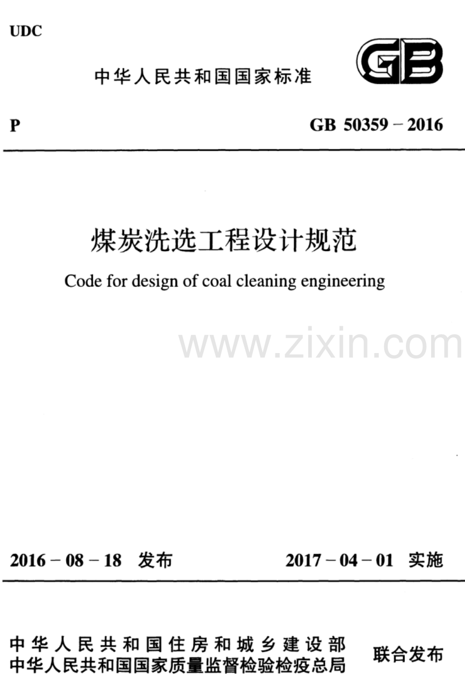 GB 50359-2016 煤炭洗选工程设计规范.pdf_第1页