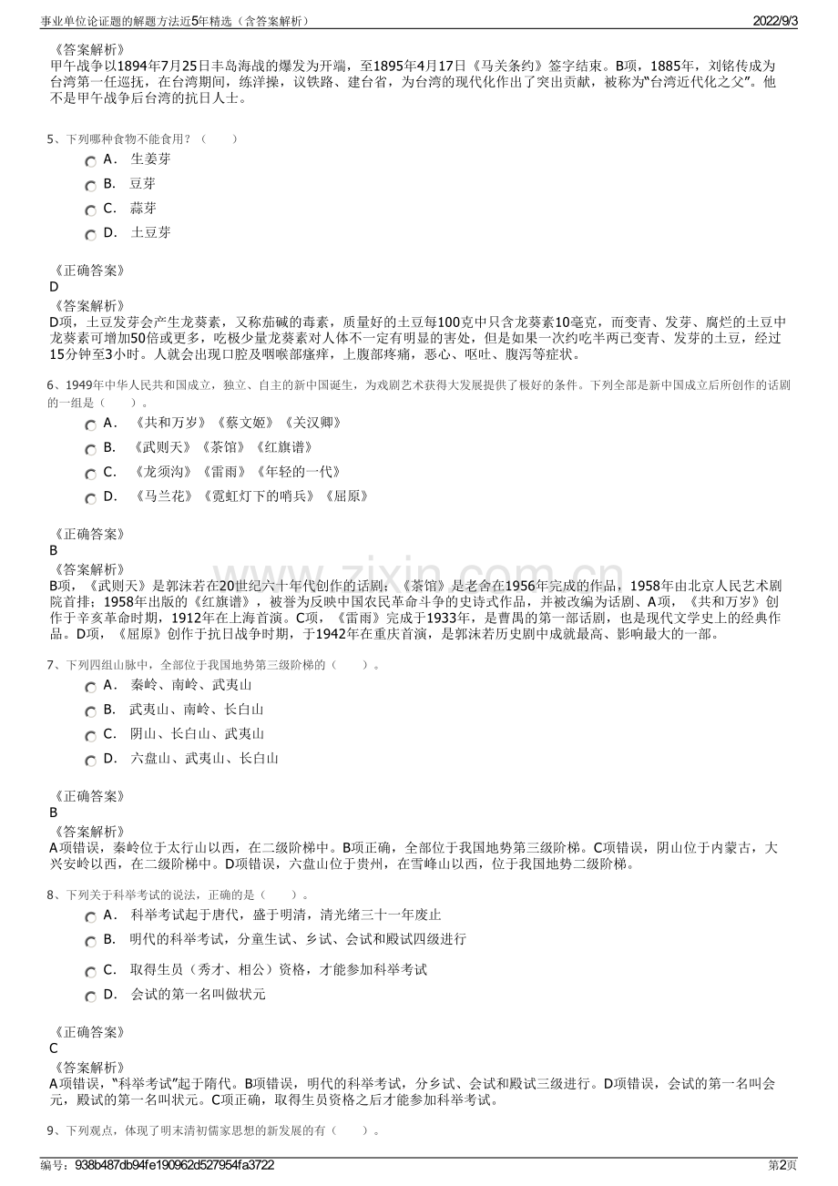 事业单位论证题的解题方法近5年（含答案解析）.pdf_第2页