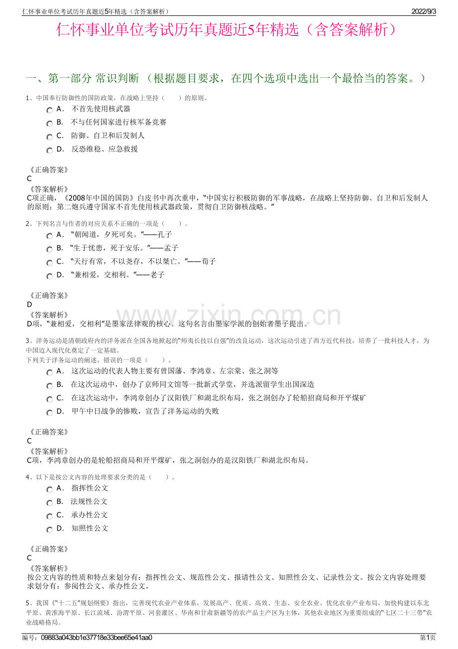 仁怀事业单位考试历年真题近5年精选（含答案解析）.pdf_第1页