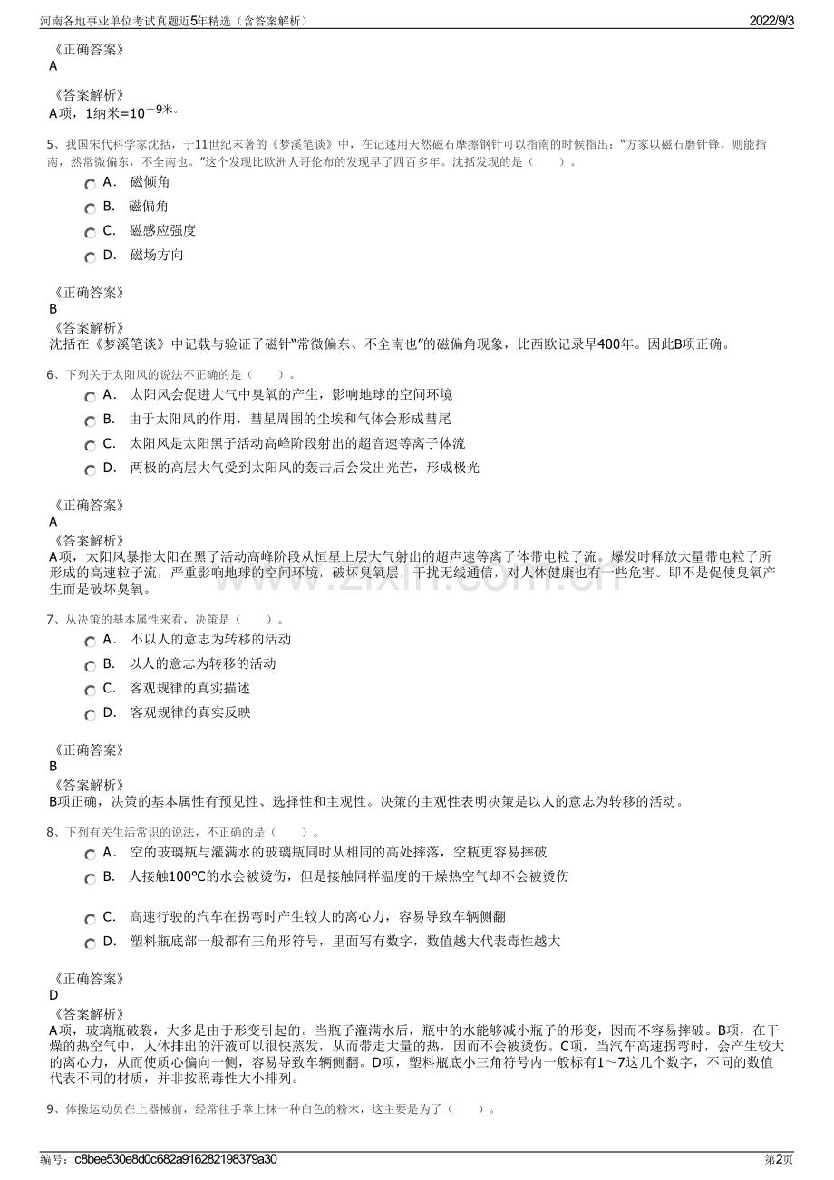 河南各地事业单位考试真题近5年精选（含答案解析）.pdf_第2页