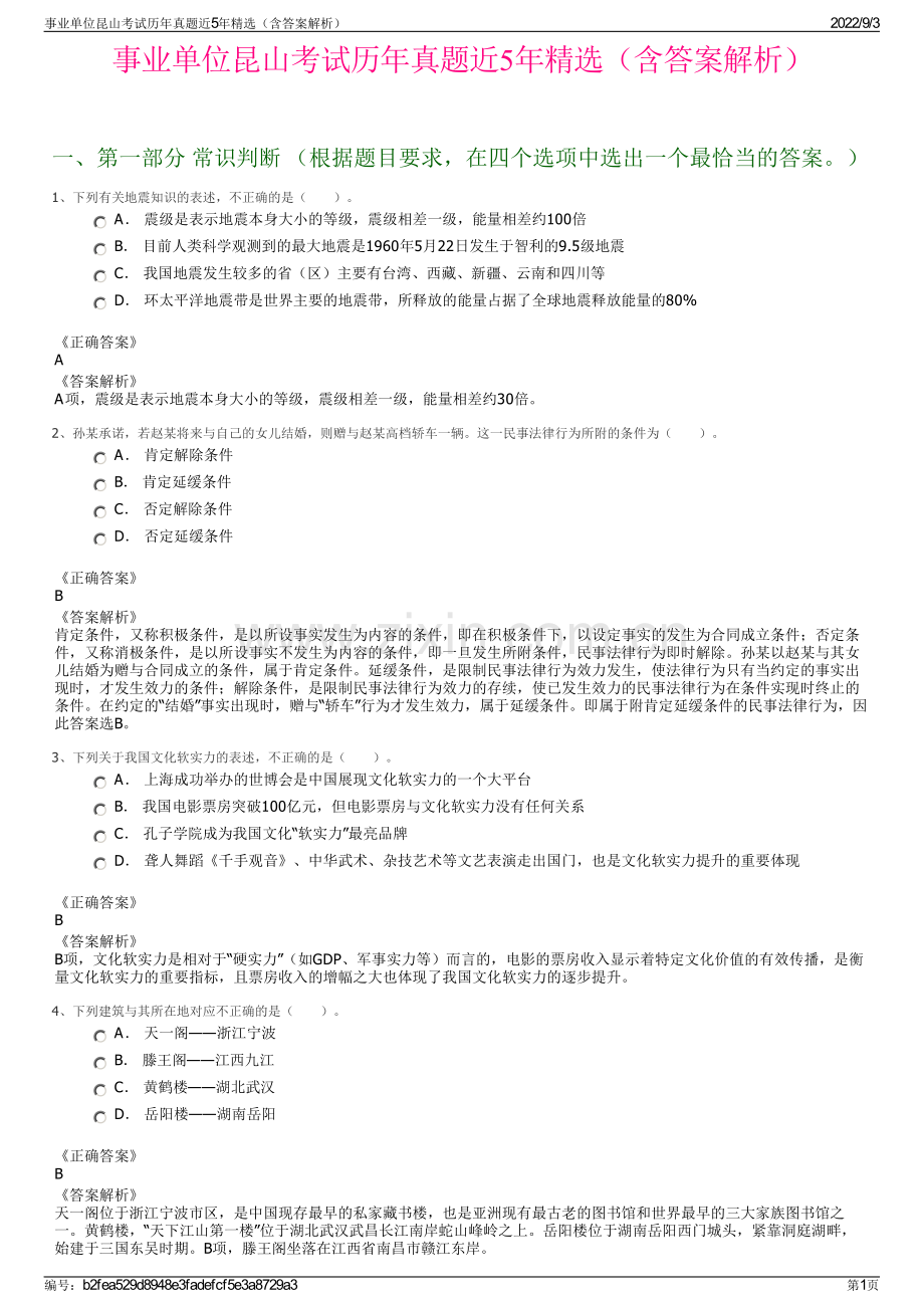 事业单位昆山考试历年真题近5年（含答案解析）.pdf_第1页