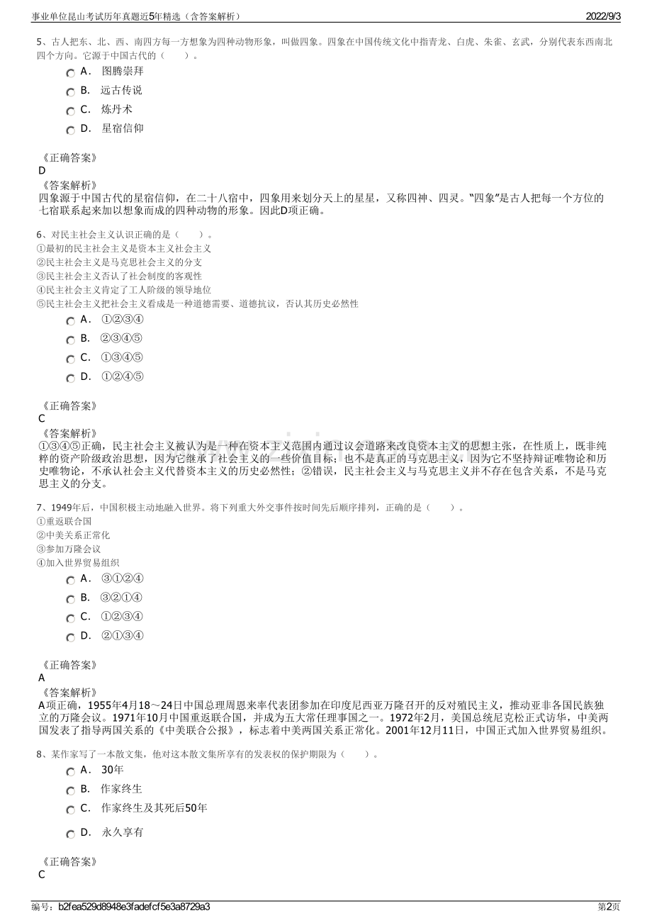 事业单位昆山考试历年真题近5年（含答案解析）.pdf_第2页