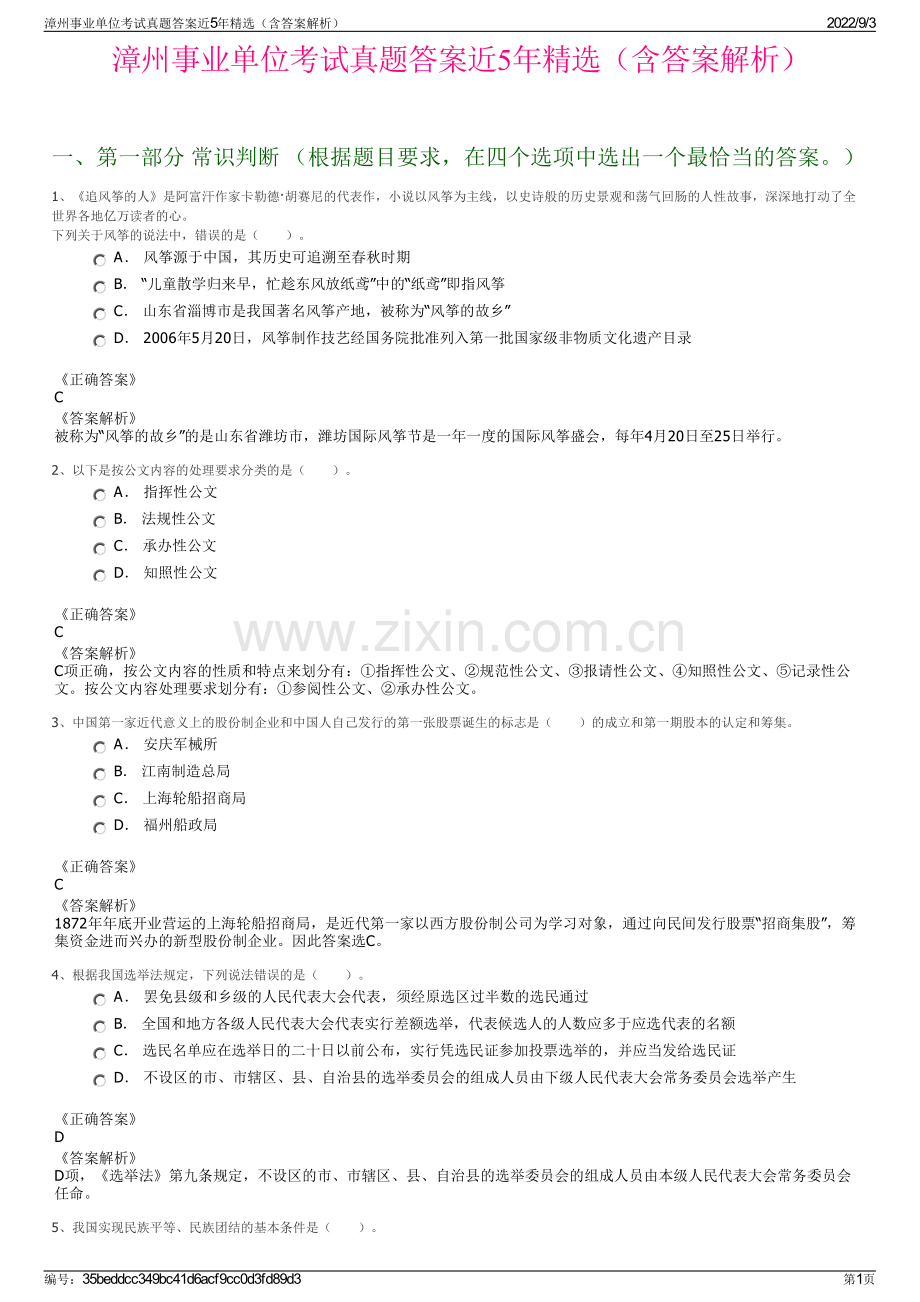 漳州事业单位考试真题答案近5年精选（含答案解析）.pdf_第1页