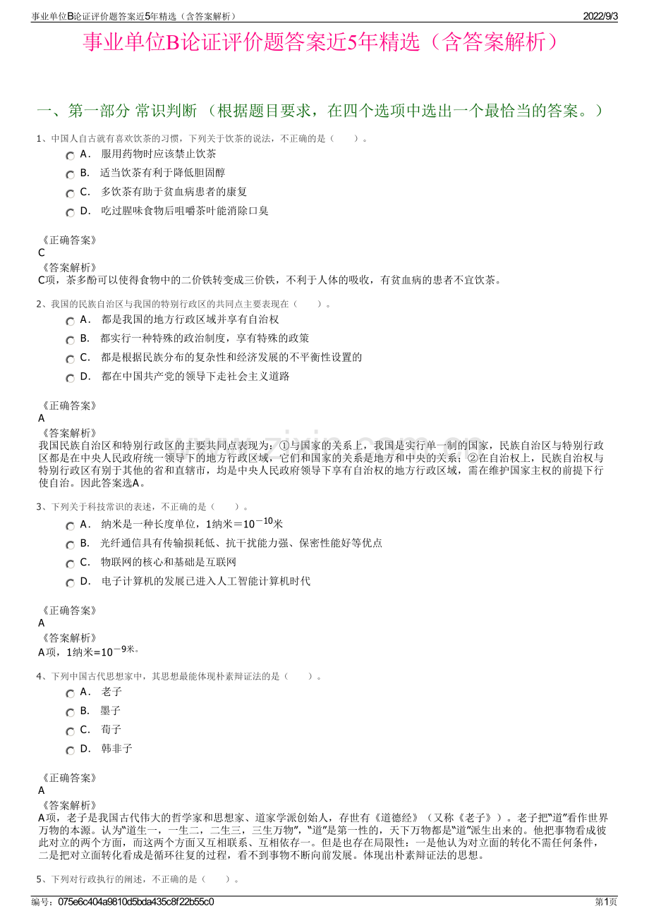 事业单位B论证评价题答案近5年精选（含答案解析）.pdf_第1页