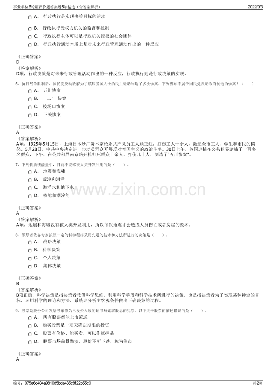 事业单位B论证评价题答案近5年精选（含答案解析）.pdf_第2页