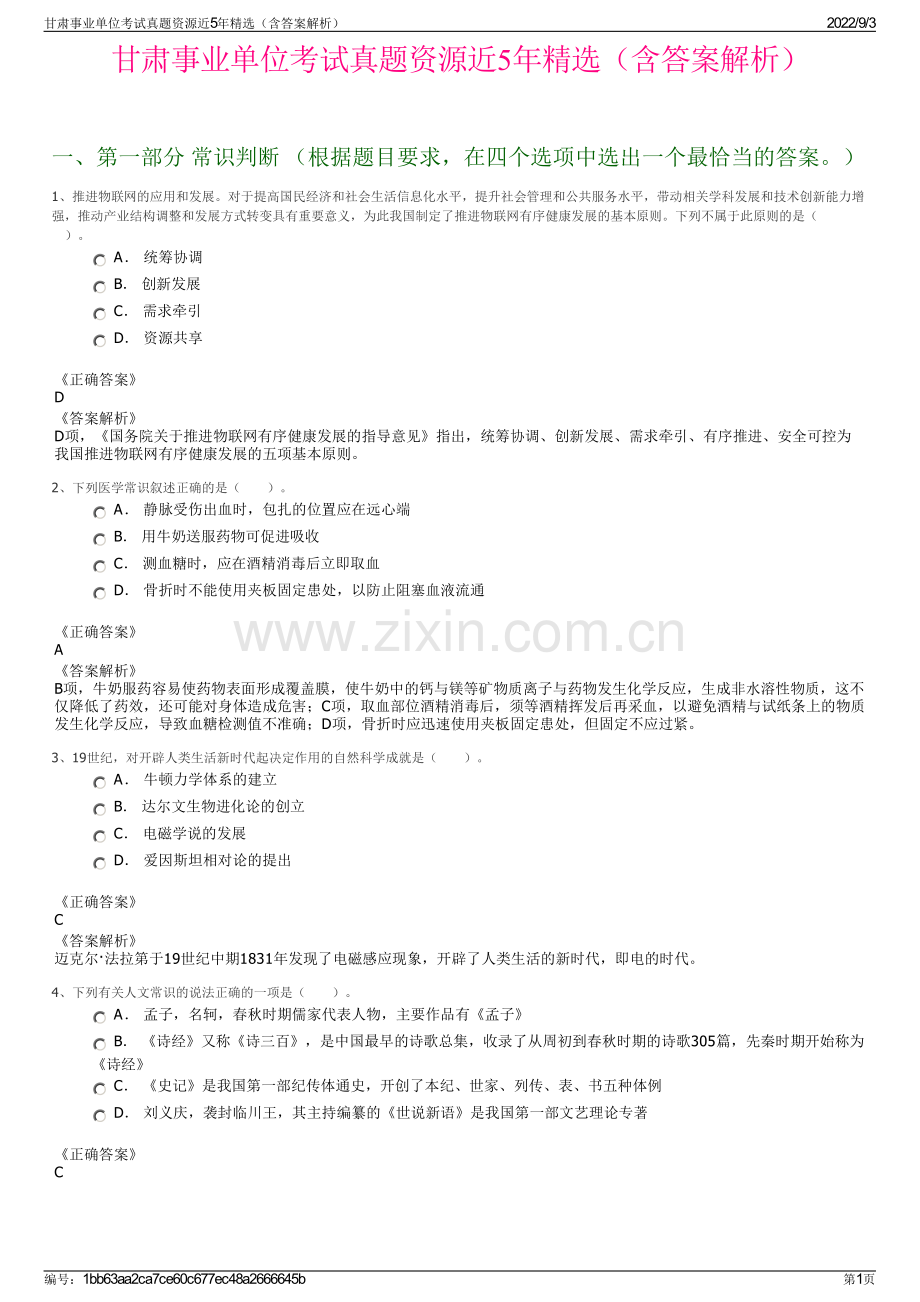 甘肃事业单位考试真题资源近5年（含答案解析）.pdf_第1页