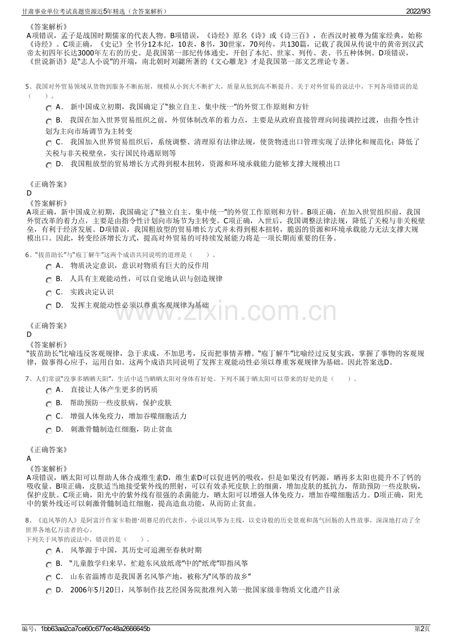 甘肃事业单位考试真题资源近5年（含答案解析）.pdf_第2页
