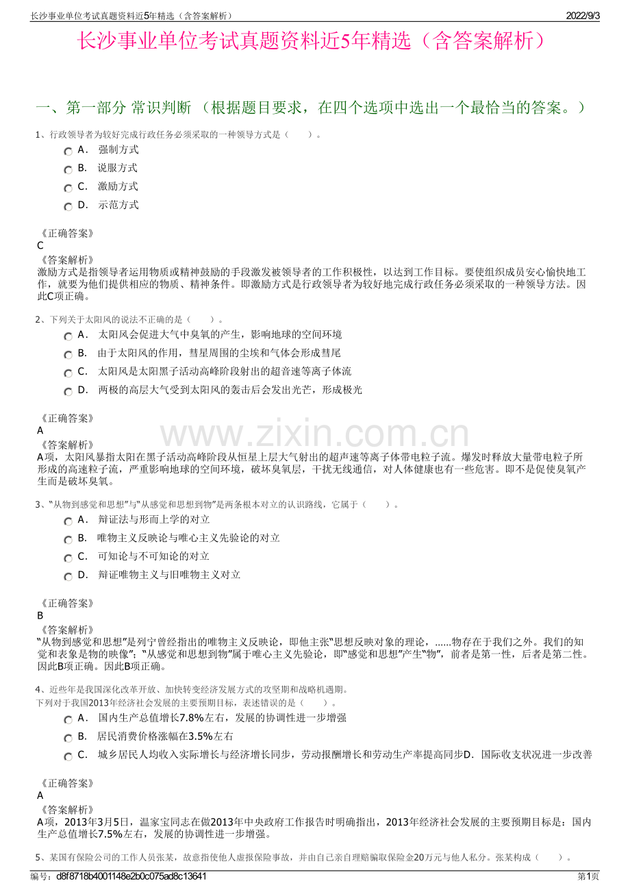 长沙事业单位考试真题资料近5年（含答案解析）.pdf_第1页