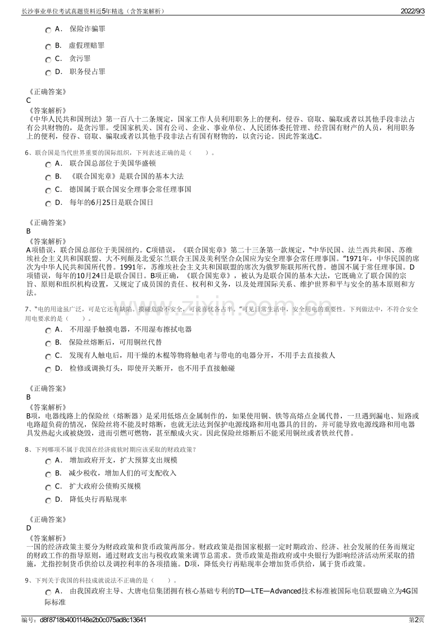 长沙事业单位考试真题资料近5年（含答案解析）.pdf_第2页