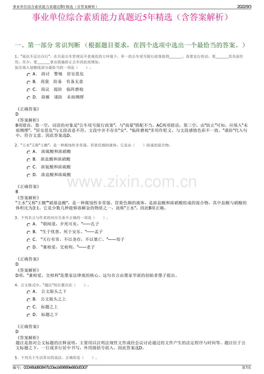 事业单位综合素质能力真题近5年（含答案解析）.pdf_第1页