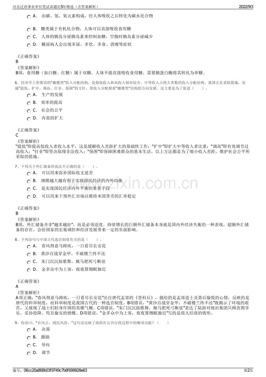 河北迁西事业单位笔试真题近5年精选（含答案解析）.pdf_第2页