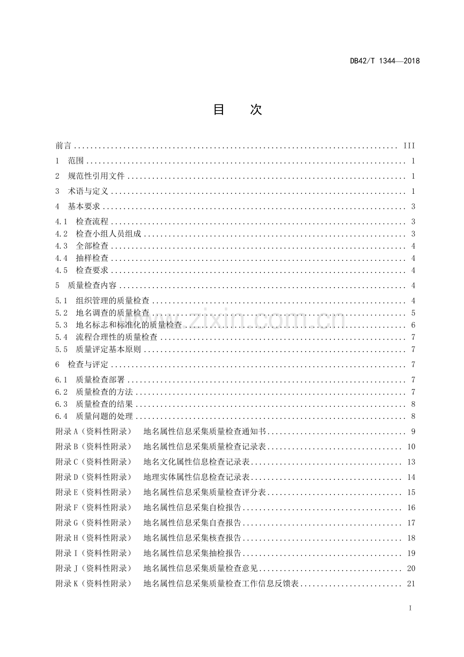 DB42∕T 1344-2018 地名属性信息采集质量检查规范(湖北省).pdf_第3页