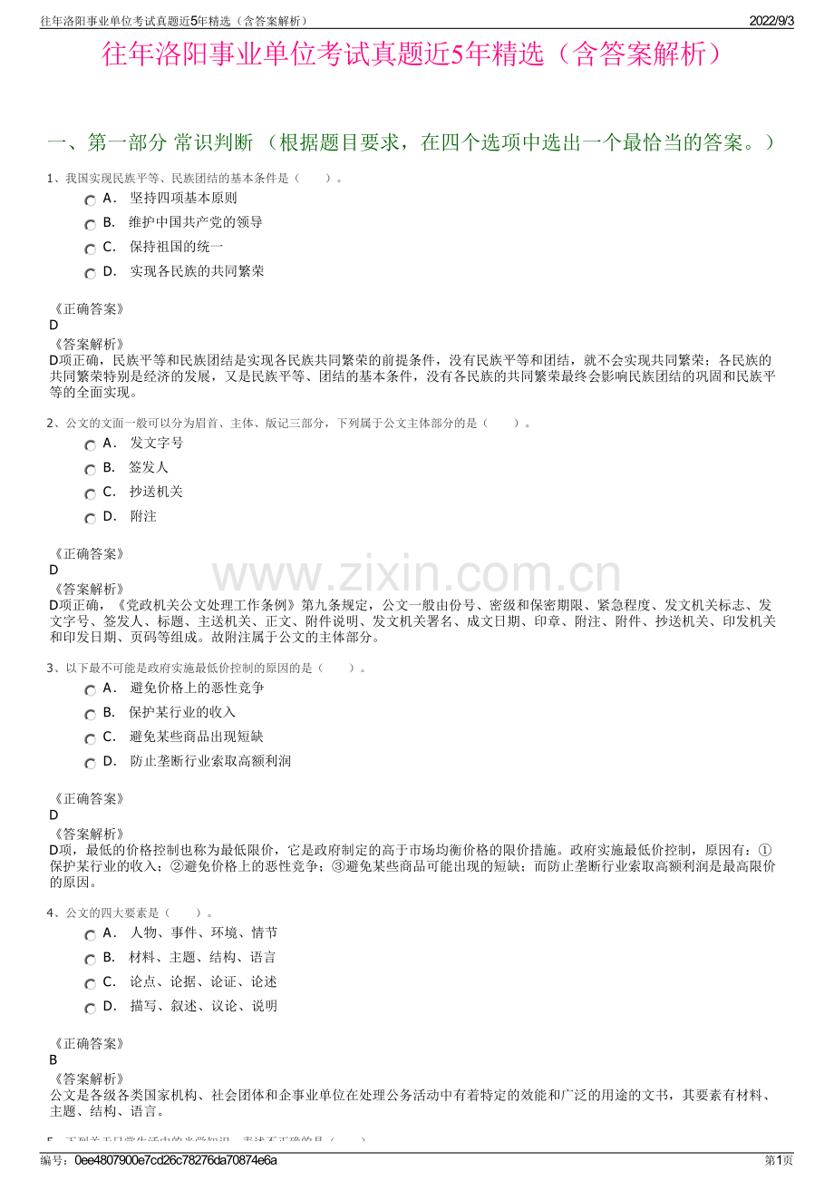往年洛阳事业单位考试真题近5年（含答案解析）.pdf_第1页