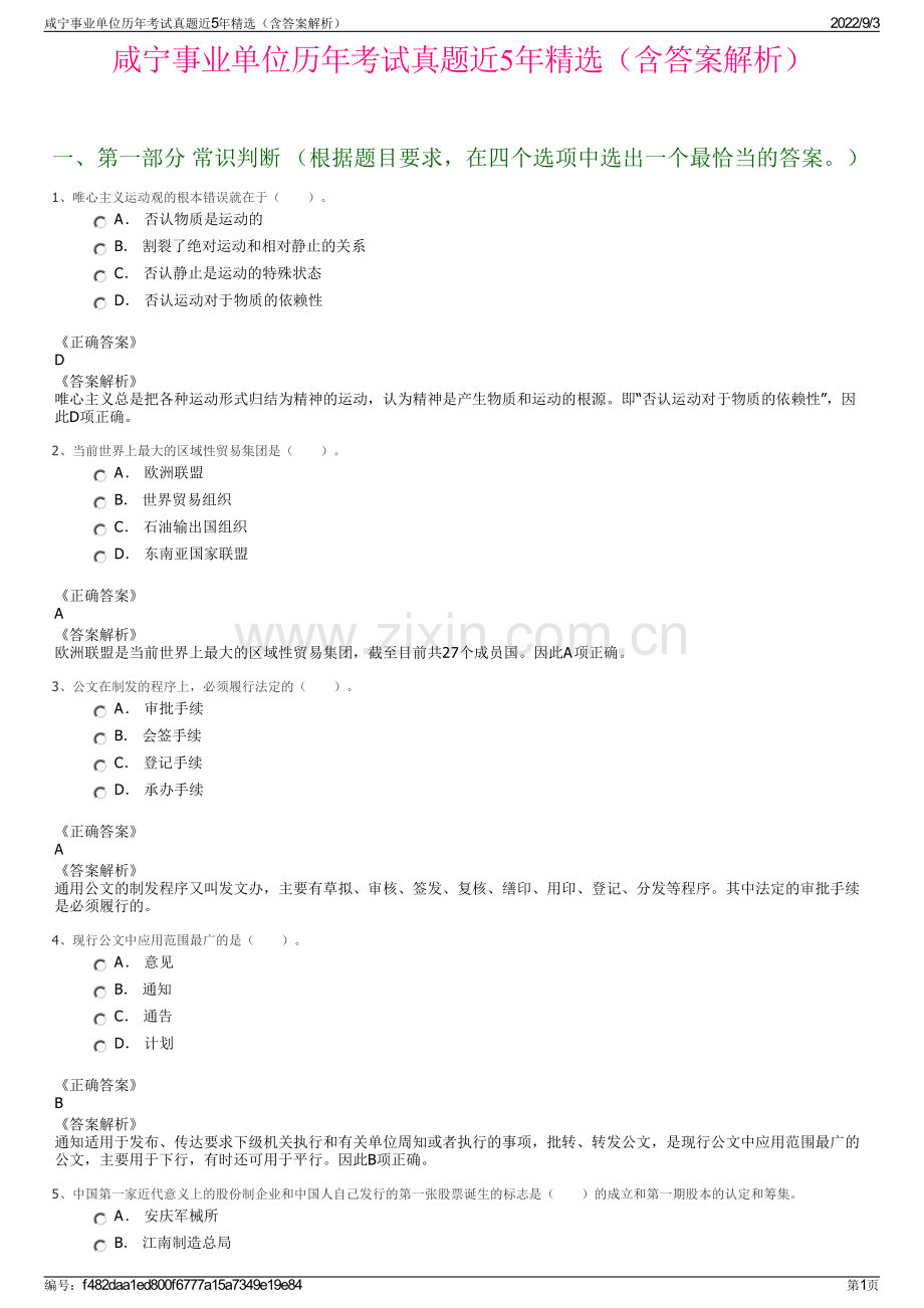 咸宁事业单位历年考试真题近5年（含答案解析）.pdf_第1页