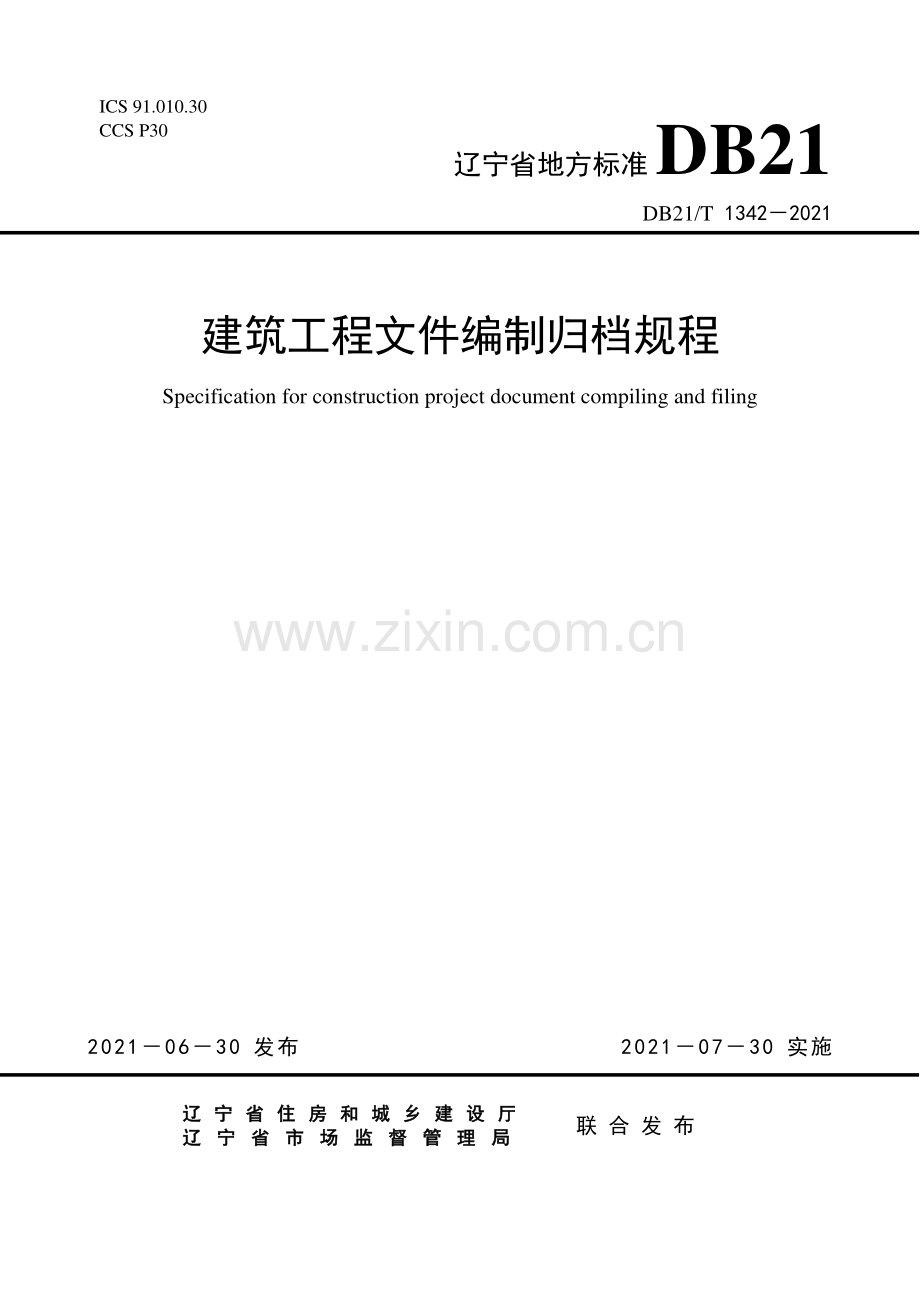 DB21∕T 1342—2021 建筑工程文件编制归档规程(辽宁省).pdf_第1页