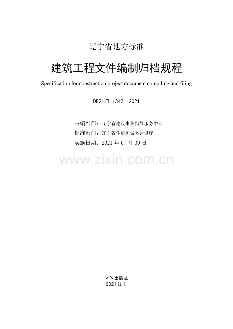 DB21∕T 1342—2021 建筑工程文件编制归档规程(辽宁省).pdf_第3页