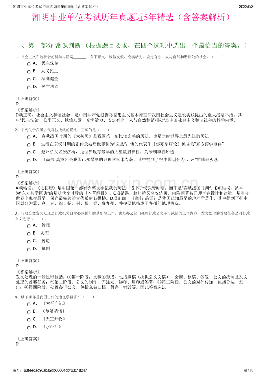 湘阴事业单位考试历年真题近5年精选（含答案解析）.pdf_第1页