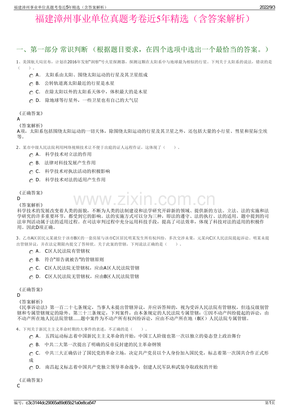 福建漳州事业单位真题考卷近5年（含答案解析）.pdf_第1页