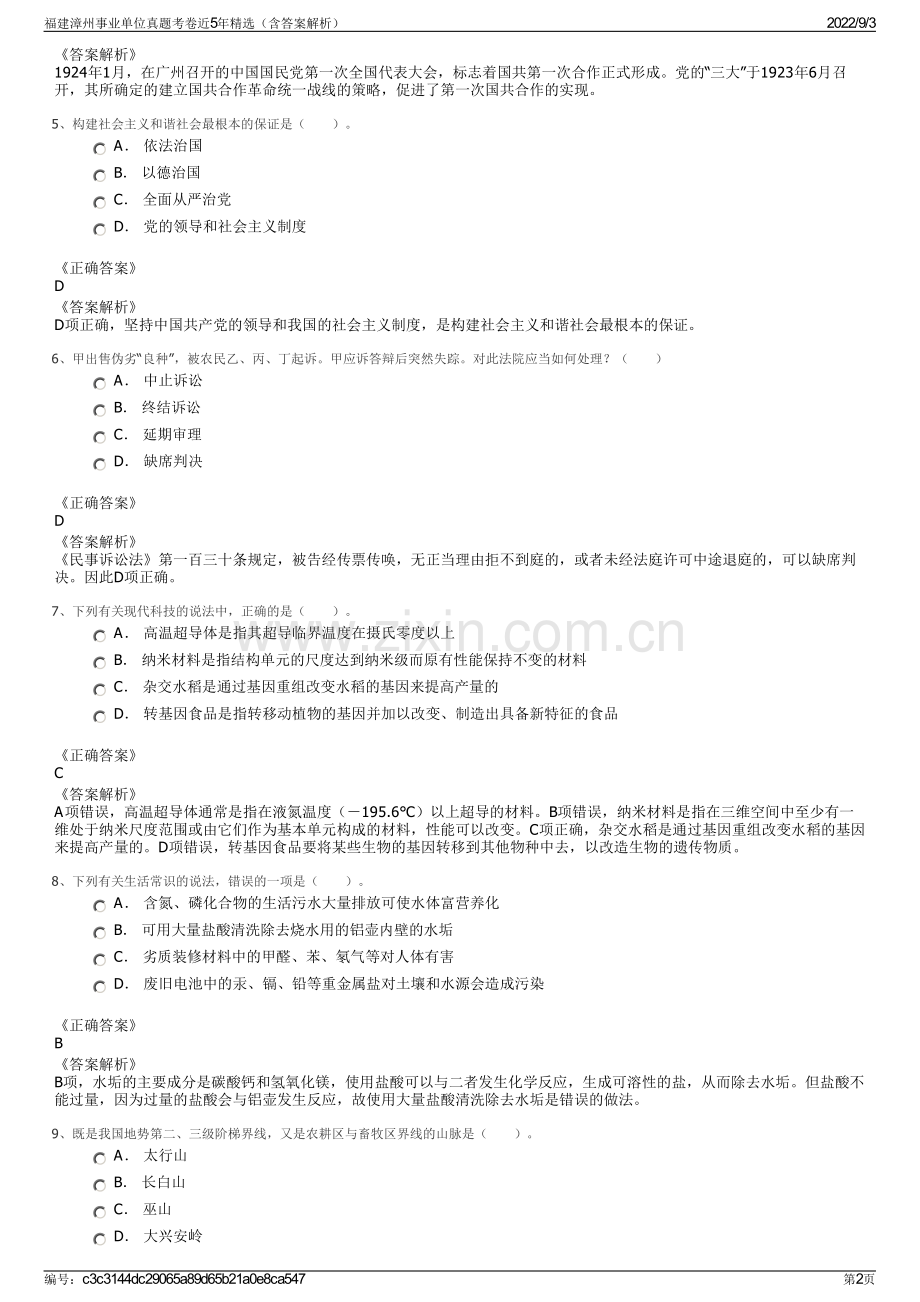 福建漳州事业单位真题考卷近5年（含答案解析）.pdf_第2页