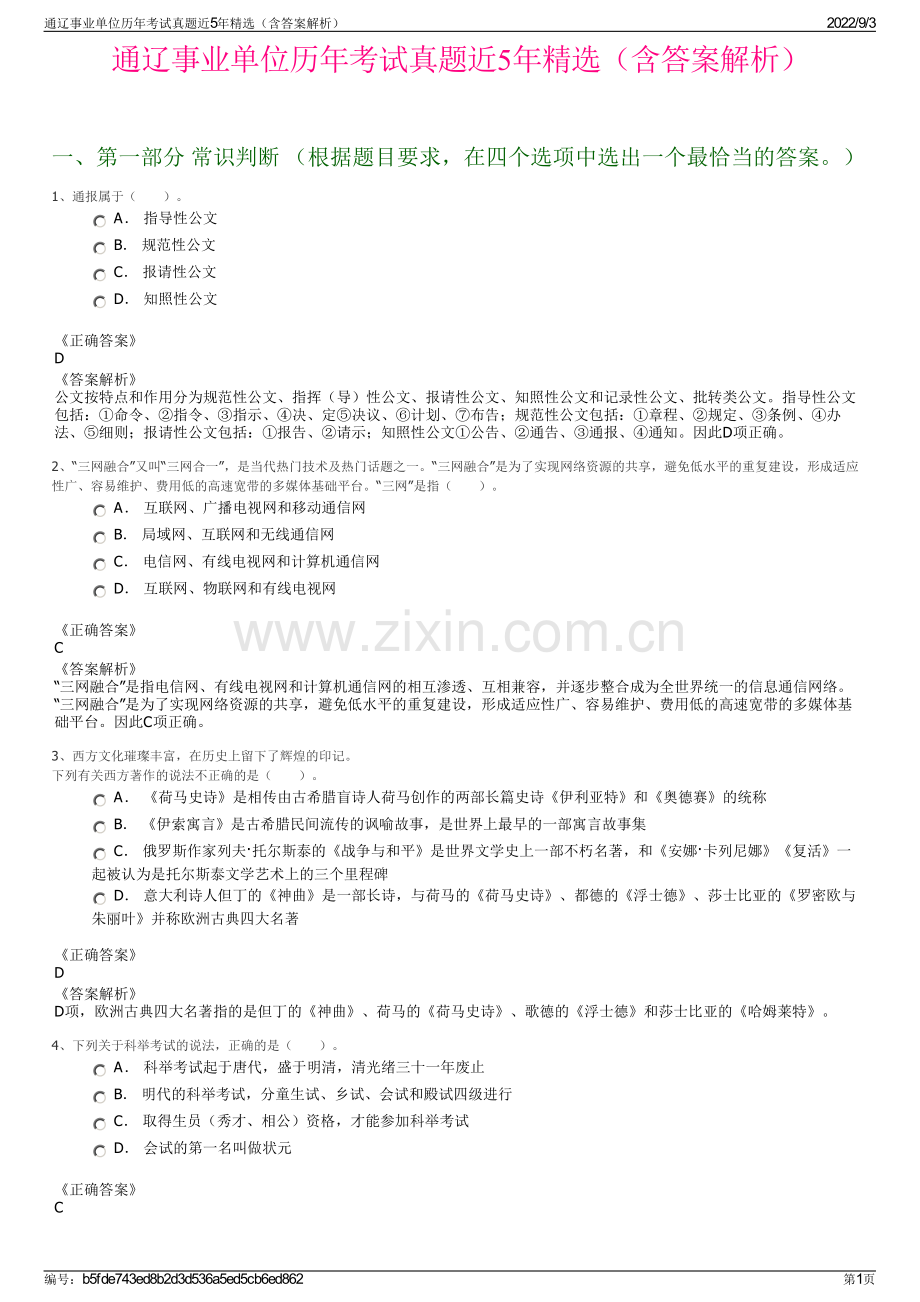 通辽事业单位历年考试真题近5年精选（含答案解析）.pdf_第1页