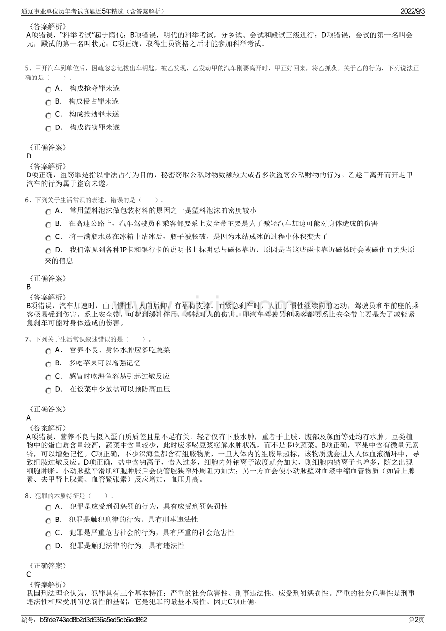 通辽事业单位历年考试真题近5年精选（含答案解析）.pdf_第2页
