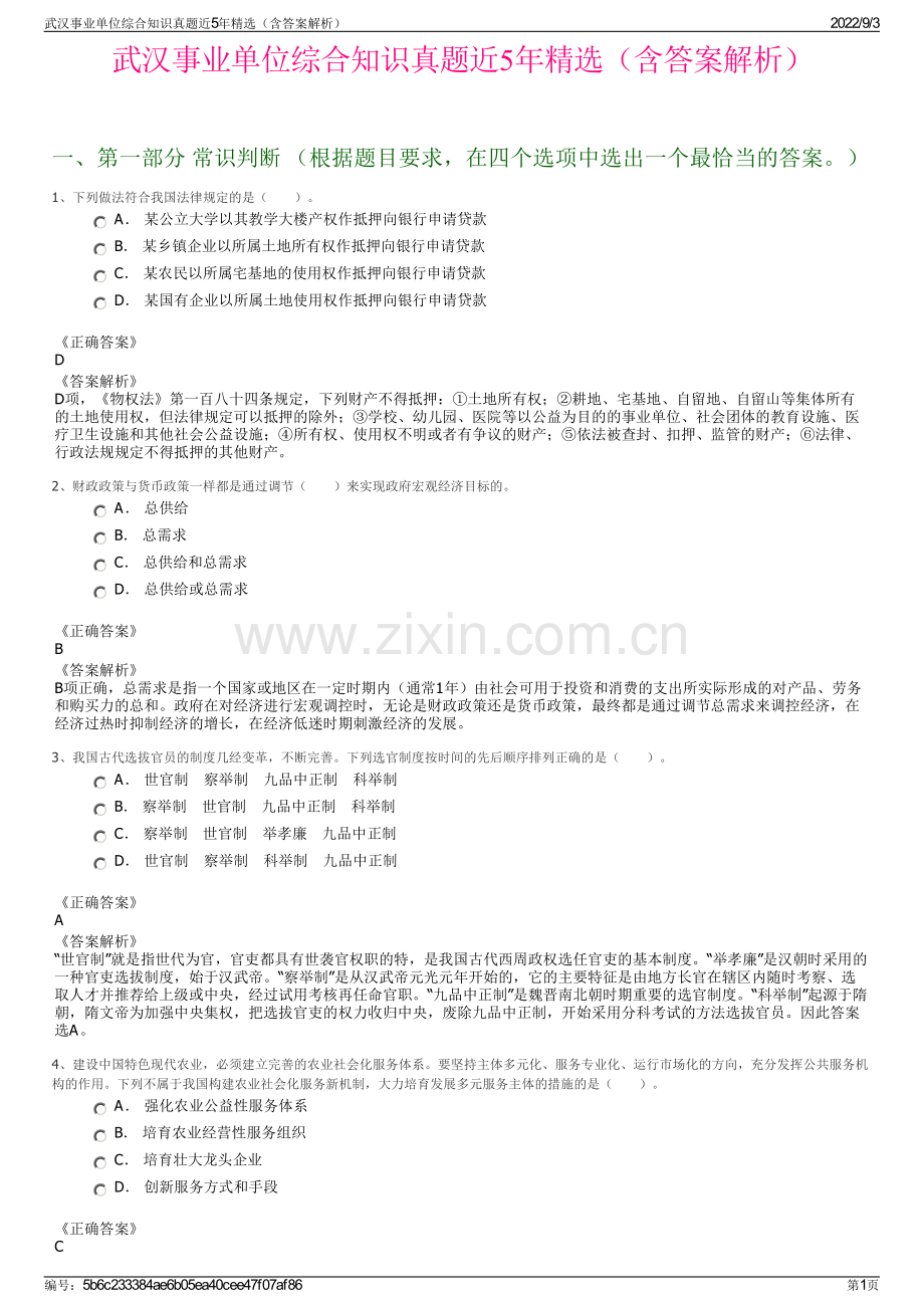 武汉事业单位综合知识真题近5年（含答案解析）.pdf_第1页