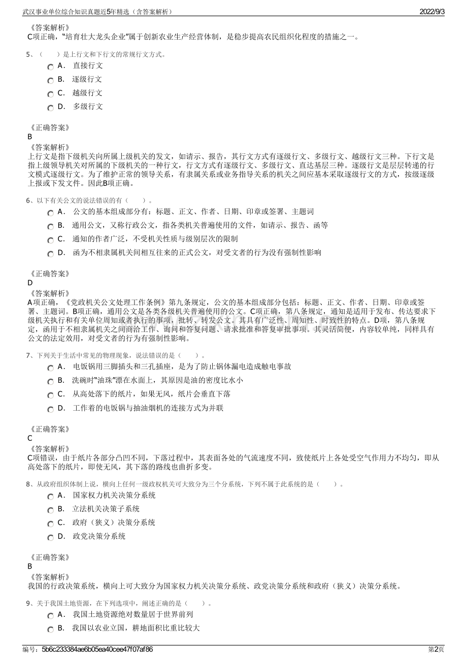 武汉事业单位综合知识真题近5年（含答案解析）.pdf_第2页