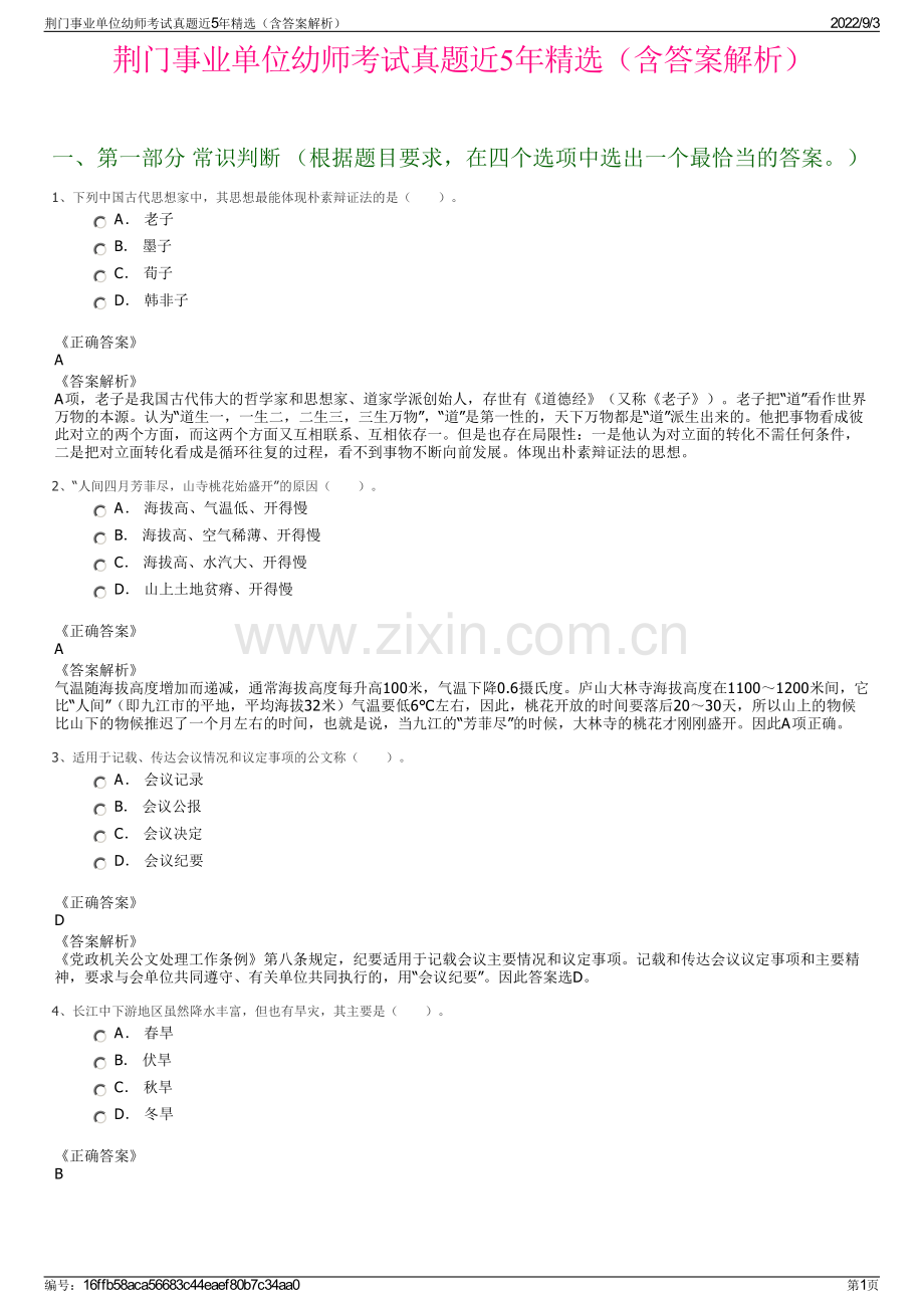 荆门事业单位幼师考试真题近5年精选（含答案解析）.pdf_第1页