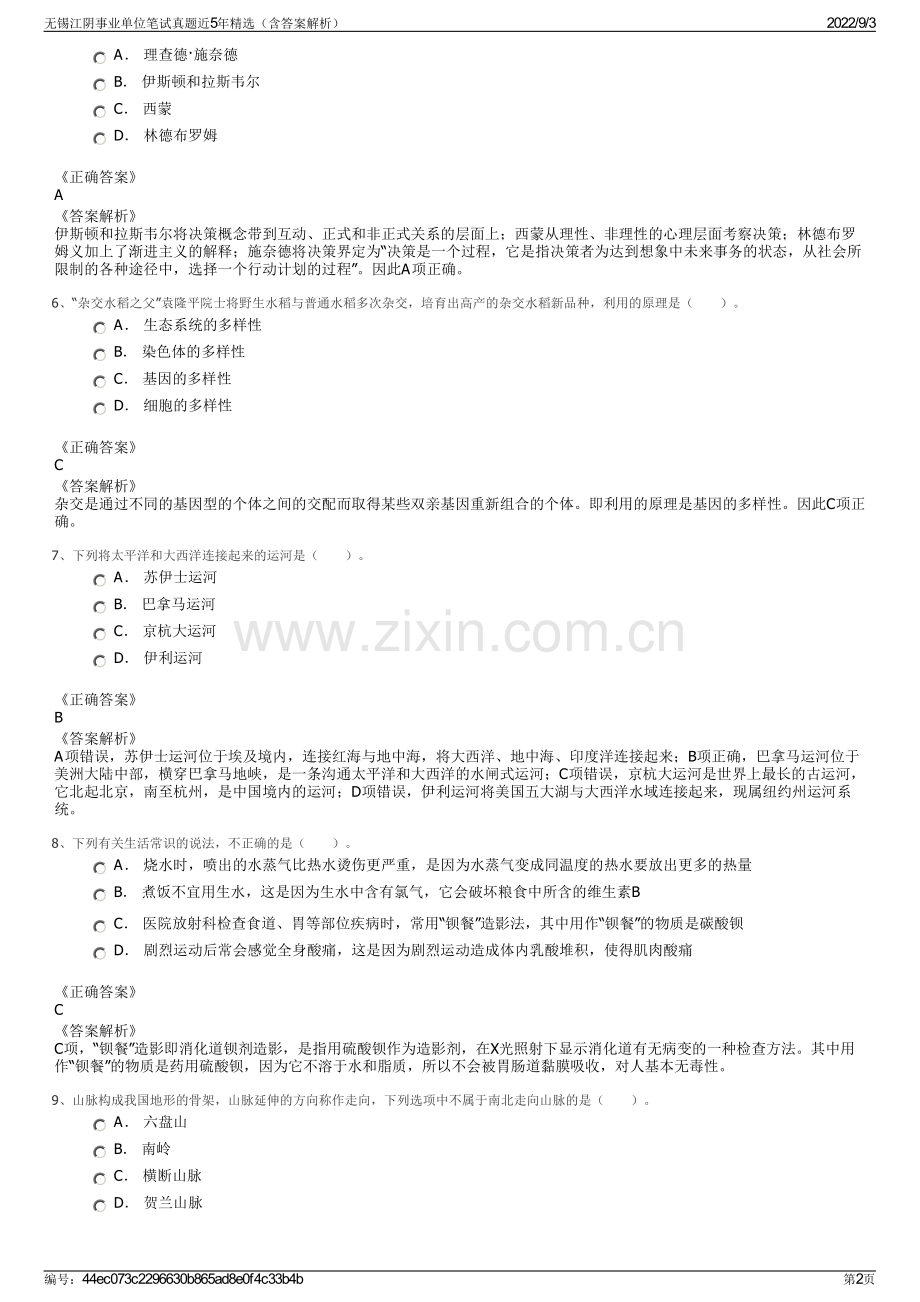 无锡江阴事业单位笔试真题近5年（含答案解析）.pdf_第2页