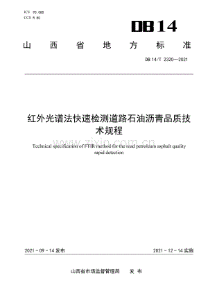 DB14∕T 2320-2021 红外光谱法快速检测道路石油沥青品质技术规程(山西省).pdf