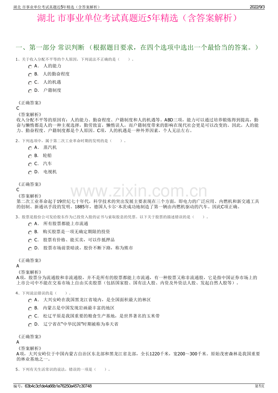 湖北 市事业单位考试真题近5年（含答案解析）.pdf_第1页