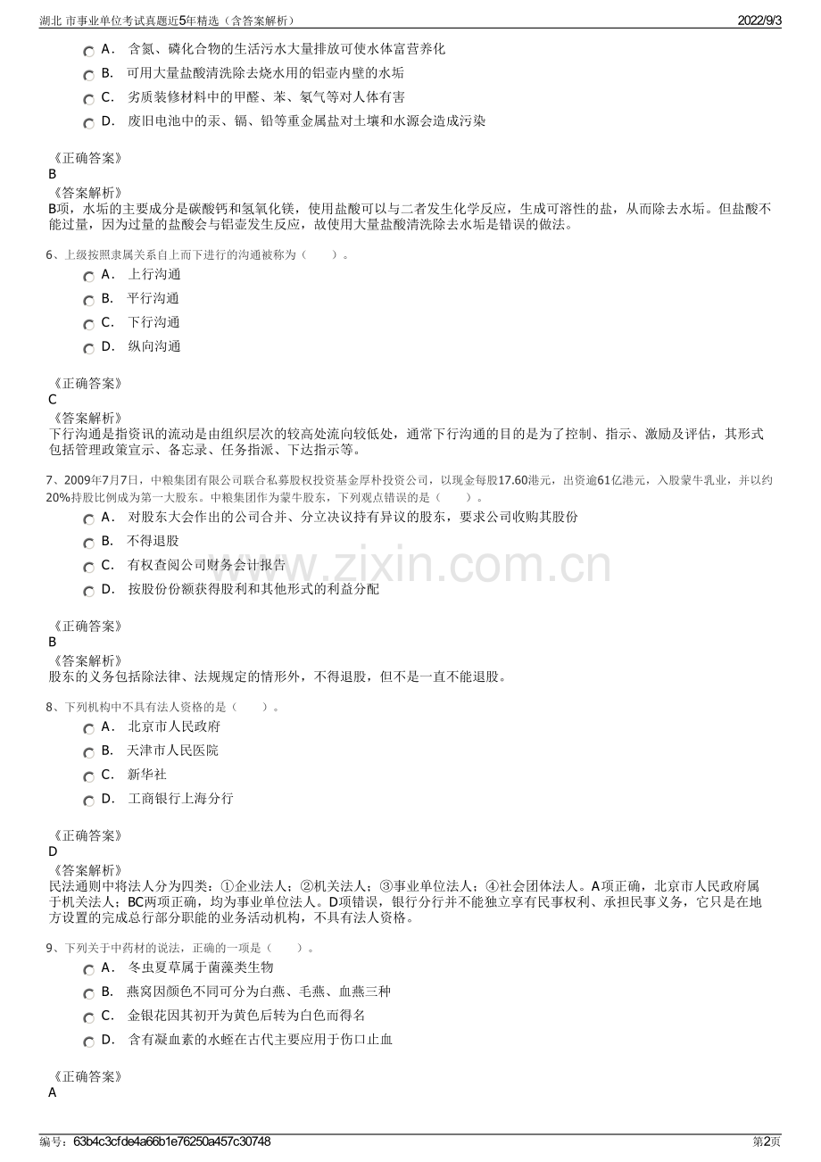 湖北 市事业单位考试真题近5年（含答案解析）.pdf_第2页
