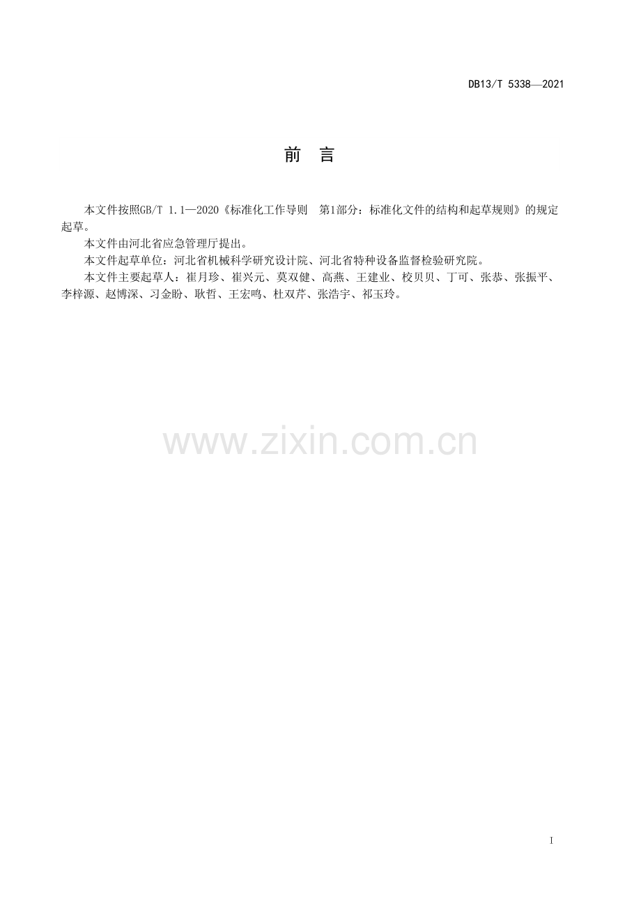 DB13∕T 5338-2021 金属切削机械安全操作规程(河北省).pdf_第3页