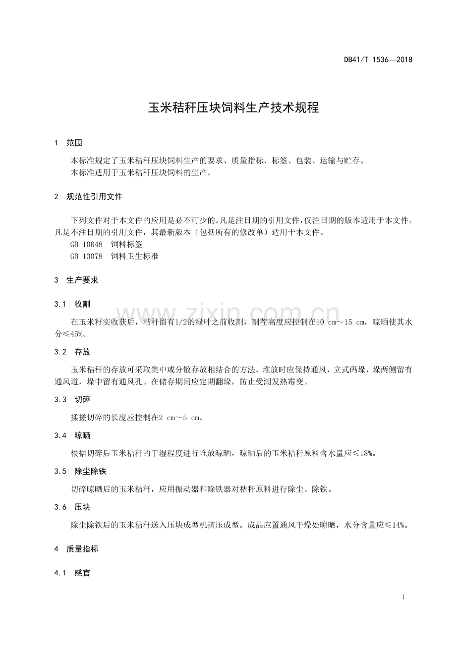DB41∕T 1536-2018 玉米秸秆压块饲料生产技术规程(河南省).pdf_第3页