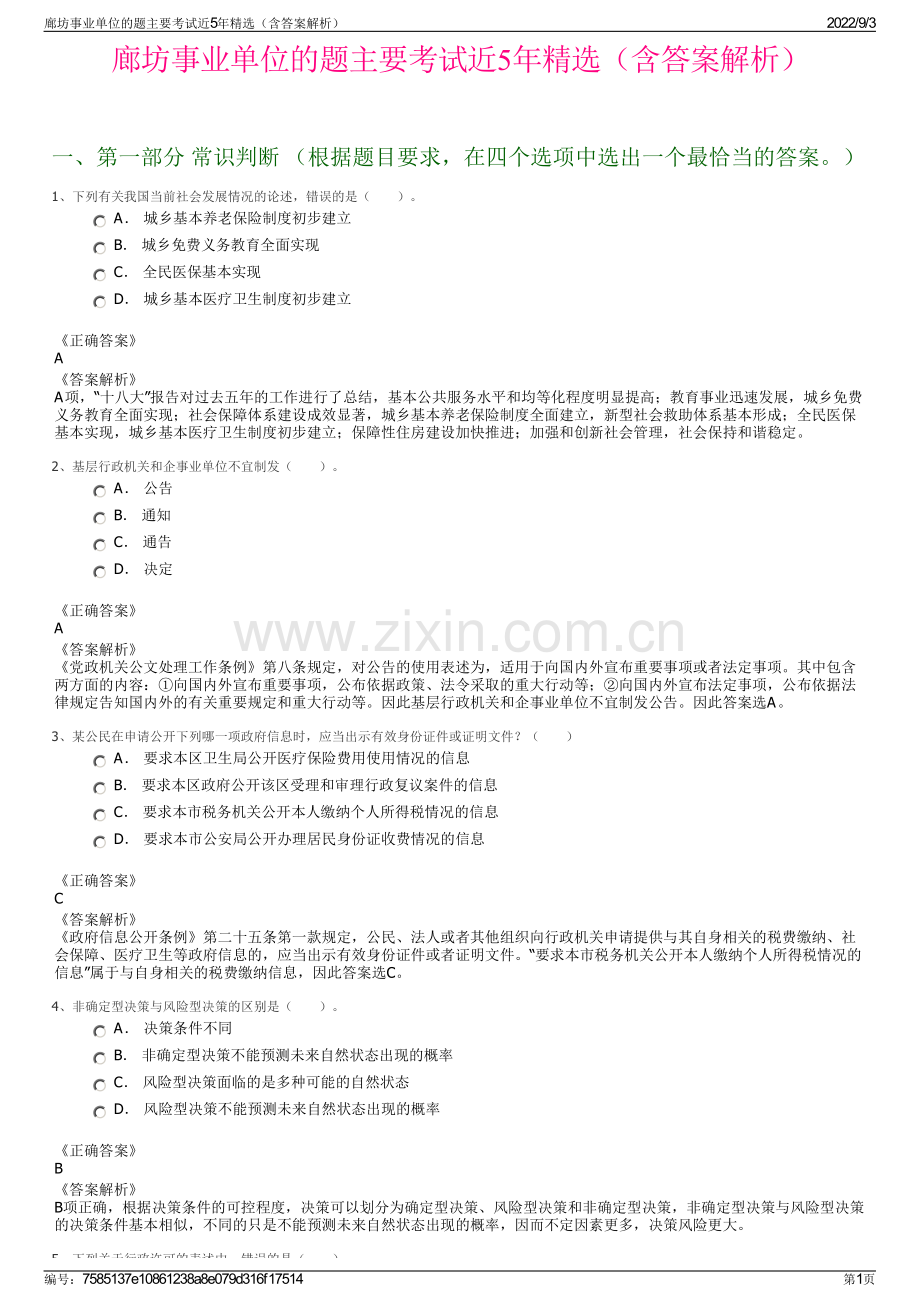 廊坊事业单位的题主要考试近5年精选（含答案解析）.pdf_第1页